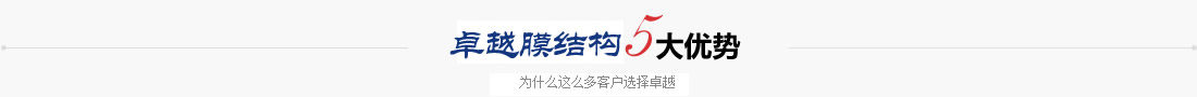 卓越膜結(jié)構(gòu)優(yōu)勢